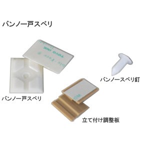 日英 バンノー 戸スベリ 1袋単位(バンノー戸スベリ400個/バンノースベリ釘450本/立て付け調整板50枚)