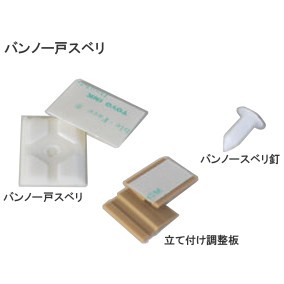 日英 バンノー 戸スベリ 1袋単位(バンノー戸スベリ400個/バンノースベリ釘450本/立て付け調整板50枚)