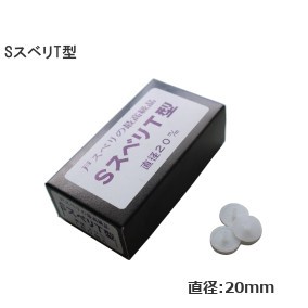 SスベリT型 直径20mm 2mm厚 1箱(160個)単位販売