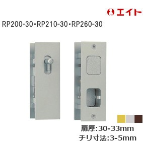 エイト RP200-30/RP210-30/RP260-30 両面プッシュ錠 扉厚：30～33mm 建具チリ寸法：3～5mm 仕上：アンバー/シルバー/ゴールド