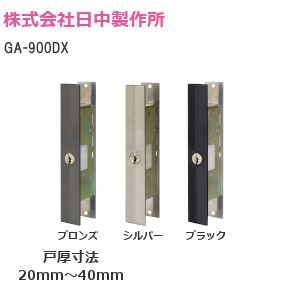 SEPA/日中製作所 GA-900DX 玄関引違戸錠【シルバー/ブロンズ/ブラック】