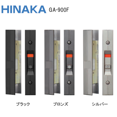 SEPA/日中製作所 GA-900F 引違戸内締錠
