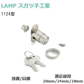 スガツネ工業／ランプ 1124型 シリンダープッシュ錠 引違戸用 シリンダー径φ22 適応扉厚：20mm/24mm/28mm