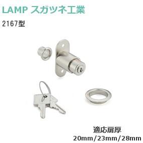 スガツネ工業／ランプ 2167型 シリンダープッシュ錠 引違戸用 シリンダー径φ20 適応扉厚：20mm/23mm/28mm