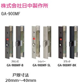 SEPA/日中製作所 GA-900MF 引違戸 両面サムターン錠（扉厚：20mm～40mm）【ブロンズ/シルバー/ブラック】