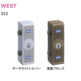 WEST/ウエスト 553 外部締錠