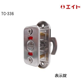 エイト TC-336 ST面付鎌錠 表示錠