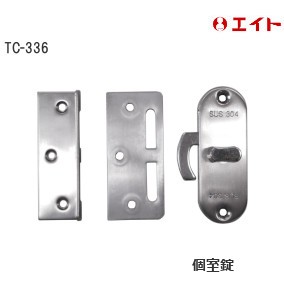 エイト TC-336 ST面付鎌錠 個室錠