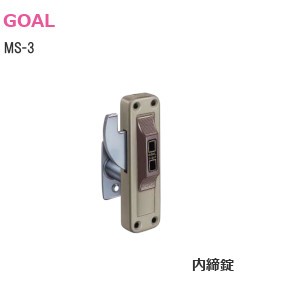 GOAL/ゴール MS-3 面付本締鎌錠（内締錠）