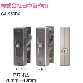 SEPA/日中製作所 GA-950DX 面付戸先鎌錠【シルバー/ブロンズ】