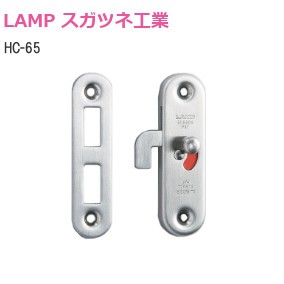 スガツネ工業/ランプ HC-65 ステンレス鋼製引戸面付細口カマ錠(室内側表示付)