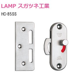 スガツネ工業/ランプ HC-85SS ステンレス鋼製引戸面付カマ錠(室内側表示付)
