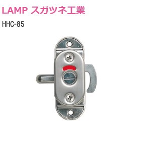 スガツネ工業/ランプ HHC-85 ステンレス鋼製引戸面付カマ錠(表示器付)