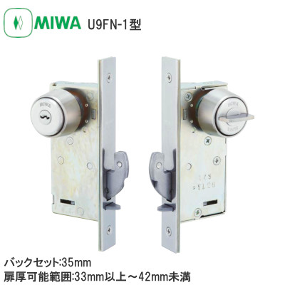 MIWA/美和ロック U9FN-1 引戸錠 バックセット:35mm 扉厚可能範囲:33mm以上～42mm未満