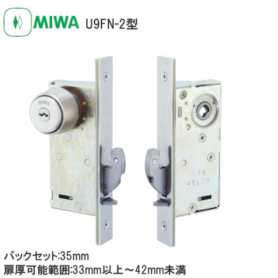 MIWA/美和ロック U9FN-2 引戸錠 バックセット:35mm 扉厚可能範囲:33mm以上～41mm未満
