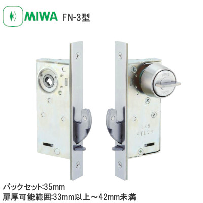 MIWA/美和ロック FN-3 引戸錠 バックセット:35mm 扉厚可能範囲:33mm以上～41mm未満