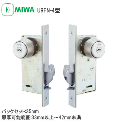 MIWA/美和ロック U9FN-4 引戸錠 バックセット:35mm 扉厚可能範囲:33mm以上～41mm未満