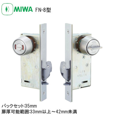 MIWA/美和ロック FN-8 引戸錠 バックセット:35mm 扉厚可能範囲:33mm以上～42mm未満
