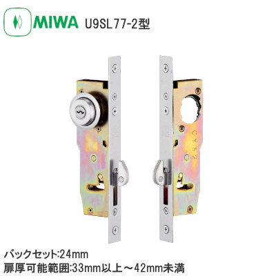 MIWA/美和ロック U9SL77-2 シリンダー付引戸錠 扉厚33～41mm対応 BS/24