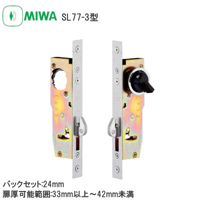 MIWA/美和ロック SL77-3 引戸錠 バックセット:24mm 扉厚可能範囲:33mm以上～41mm未満