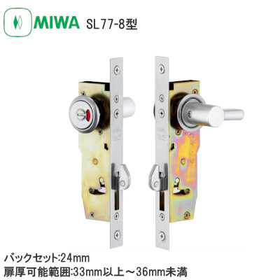 MIWA/美和ロック SL77-8 引戸錠 バックセット:24mm 扉厚可能範囲:33mm以上～37mm未満