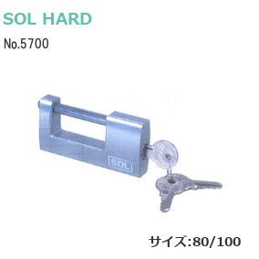 ソール・ハード/SOL HARD アルミ倉庫錠 No.5700 サイズ：80mm/100mm 仕様：同番/別番