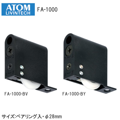 アトム FA-1000-BV/FA-1000-BY FA調整戸車 ベアリング入り