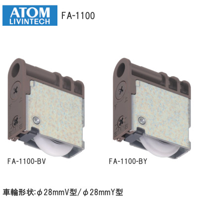 アトム FA-1100-BV/FA-1100-BY 調整戸車 ベアリング入り