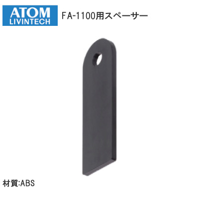 アトム FA-1100用スペーサー 厚み2mm