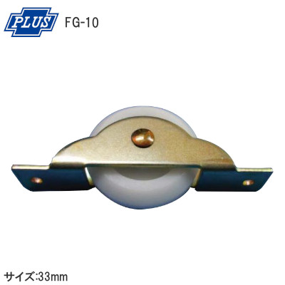 PLUS/プラス FG-10 フラッターV型戸車33mm 鉄枠