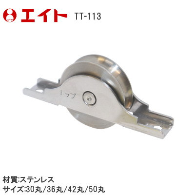 トップ ステンレス ベアリング入戸車 丸型 サイズ：30mm/36mm/42mm/50mm