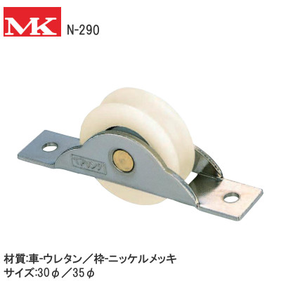 MK/丸喜金属本社 N-290 ウレベア戸車 ベアリング入 丸型