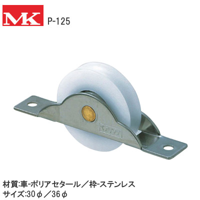 MK/丸喜金属本社 P-125 ステンレス枠 デルベア戸車 丸型