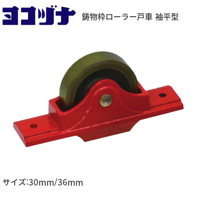 ヨコヅナ RJC 鋳物枠ローラー戸車 袖平型 サイズ：30mm/36mm