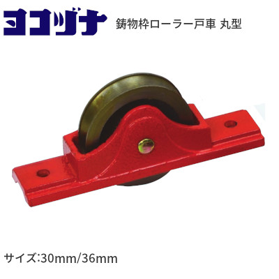 ヨコヅナ RJC 鋳物枠ローラー戸車 丸型 サイズ：30mm/36mm