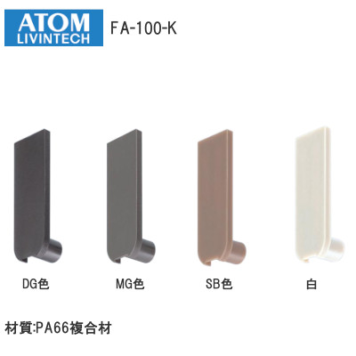 ATOM/アトム FA-100-K 下部調整戸車用キャップ