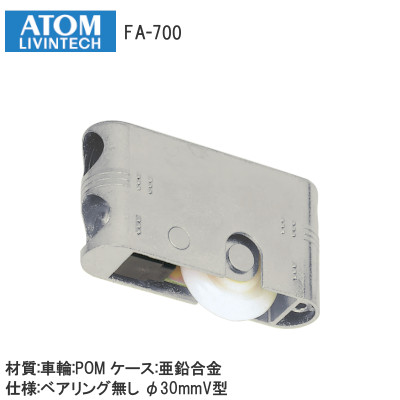 ATOM/アトム FA-700 FA調整戸車 ベアリング無 φ30mmV型