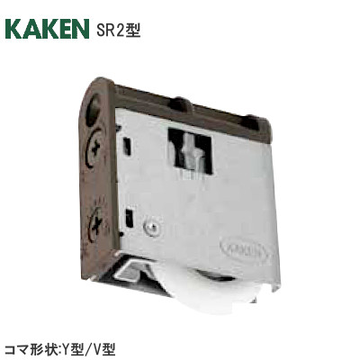 KAKEN/家研 SR2型 調整戸車 木製引戸用