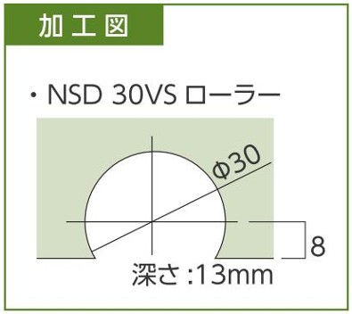 NSDパーツ 30VSローラー 加工図