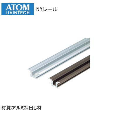 ATOM/アトム NYレール（ツバ付き）9×6（サイズ：1820mm/2730mm/3640mm）【アルマイトシルバー/アルマイトアンバー】