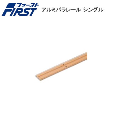 ファースト アルミパラレール 木目 シングル（1連） 長さ：1820mm・2730mm・3640mm