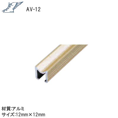 安田/アシバネ AV-12 V型レール 12mm×12mm サイズ：1820mm/2730mm/3640mm【ゴールド】