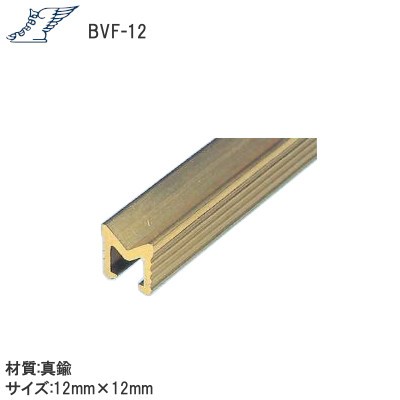 アシバネ BVF-12 V型レール 真鍮製 12mm×12mm サイズ：1820mm/2730mm 