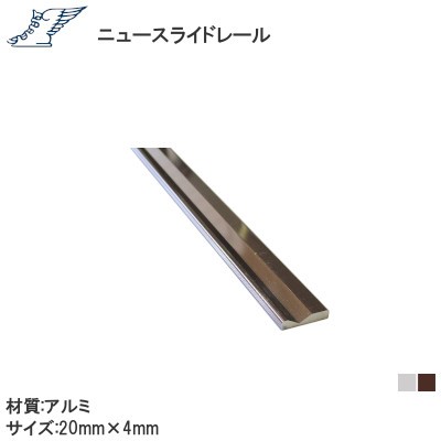 ニュースライドレール アルミ 4×20 サイズ：1820mm/2730mm/3640mm【シルバー/ブロンズ】