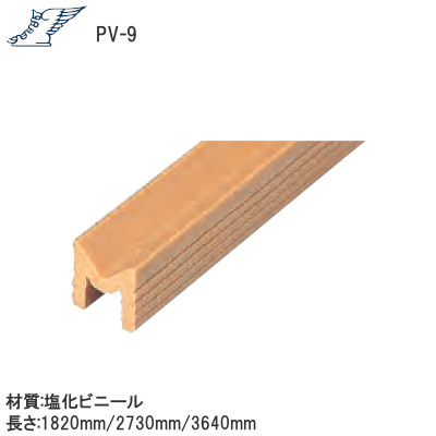 安田/アシバネ PV-9 V型レール 9mm×9mm 塩化ビニール製 ベージュ