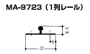 イーグル MA-9723 アルミ敷居用レール