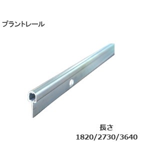 オールステンレス甲丸プラントレールのみ SUS304 定尺