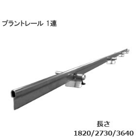 オールステンレス甲丸プラントレール足付 SUS304 1連 定尺