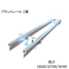 オールステンレス甲丸プラントレール足付 SUS304 2連 定尺