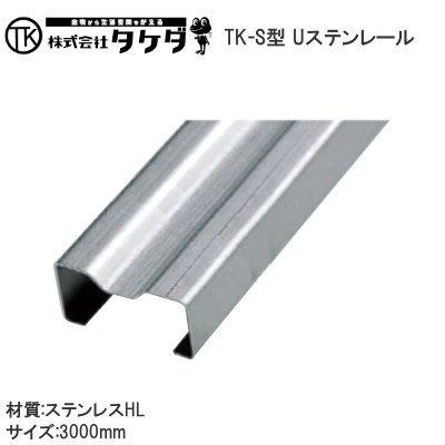 TK印 TK-S型 Uステンレール 1連(シングル) H=25mm L=3000 t=1.2 HL